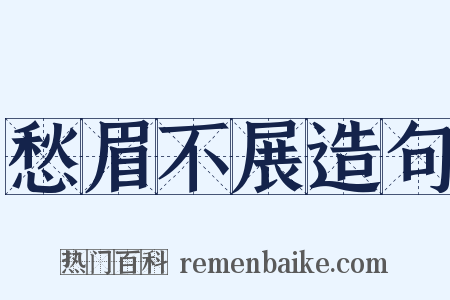 愁眉不展造句是什么意思的图片